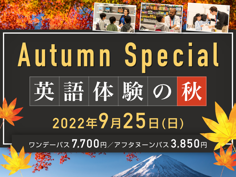 【終了しました】Autumn Special 1日中楽しめる！お台場で英語体験！ - 2022年9月25日(日)