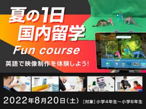【終了しました】夏の1日国内留学 Fun course - 英語で映像制作を体験しよう！2022年8月20日(土)～