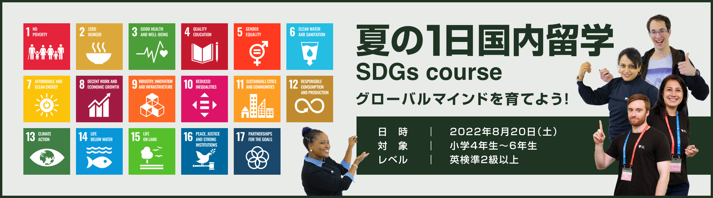 夏の1日国内留学 SDGs course - グローバルマインドを育てよう！2022年8月20日(土)
