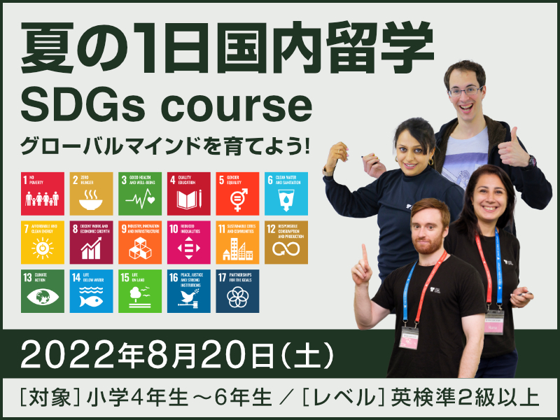 夏の1日国内留学 SDGs course - グローバルマインドを育てよう！2022年8月20日(土)