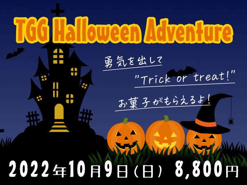 Halloween Adventure 勇気を出して "Trick or treat!" お菓子がもらえるよ！2022年10月9日(日)