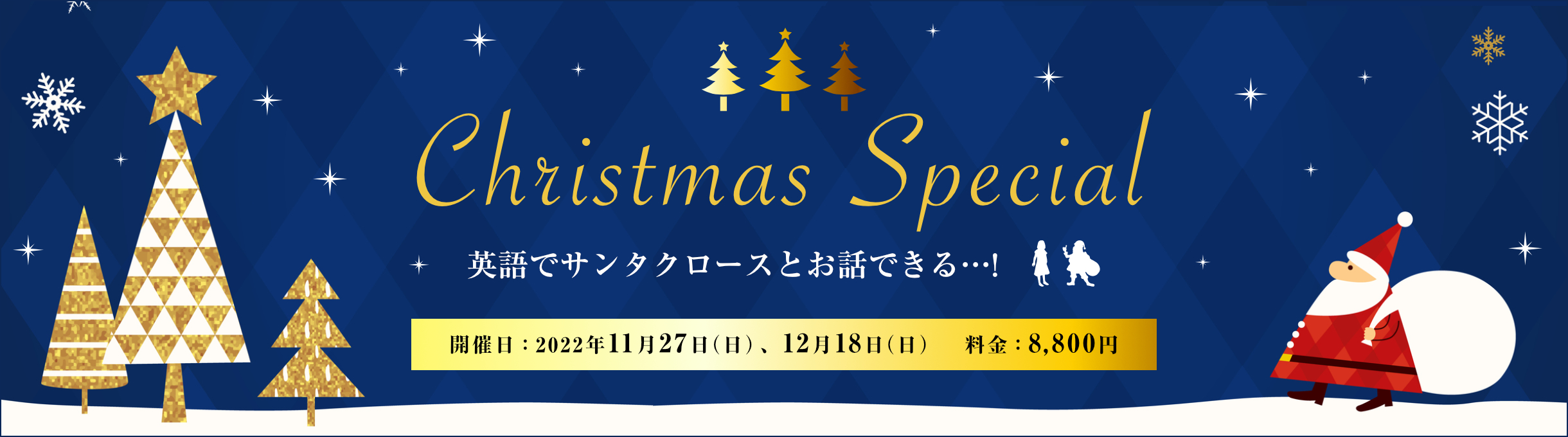 Christmas Special 英語でサンタクロースとお話できる…!　開催日：2022年11月27日（日）、12月18日（日）　料金：8,800円