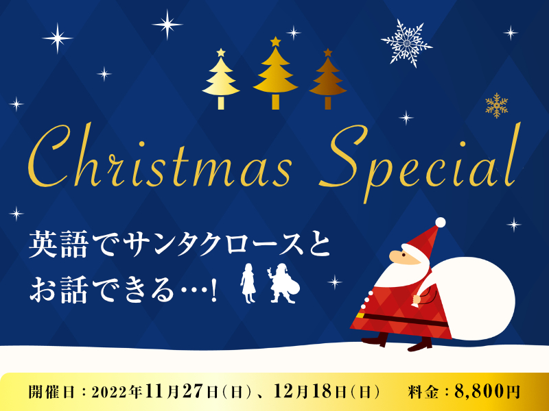 Christmas Special 英語でサンタクロースとお話できる 2022年11月27日(日)、12月18日(日)