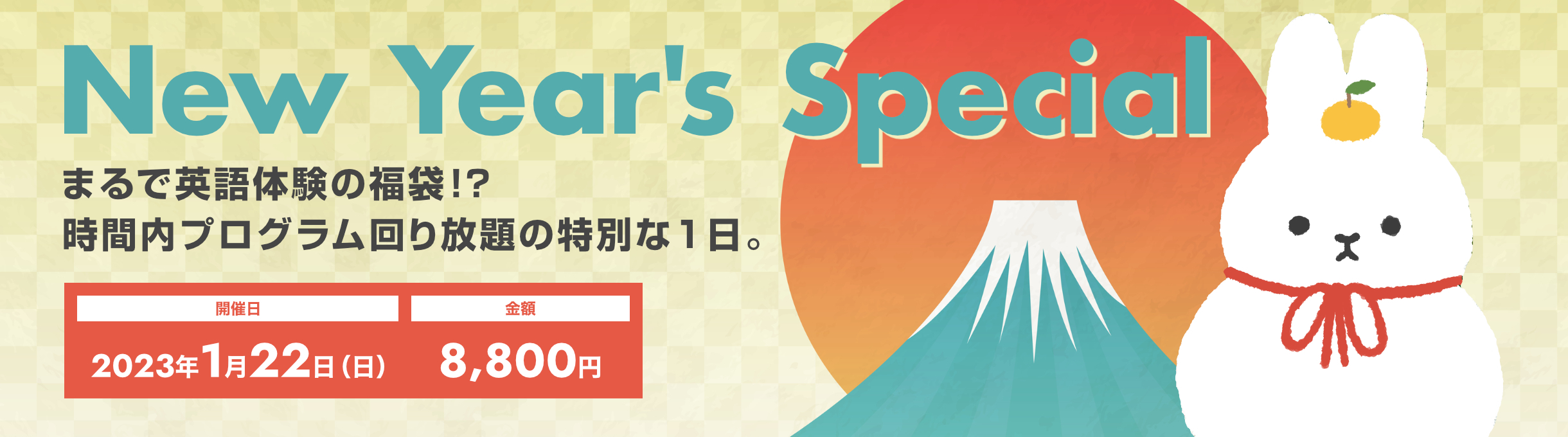 New Year's Special まるで英語体験の福袋!? 開催日:2023年1月22日（日） 料金：8,800円