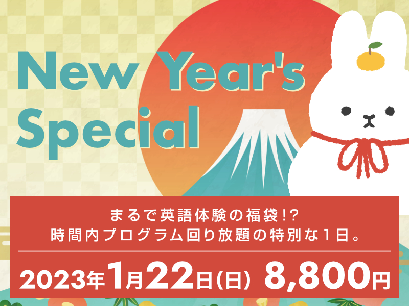 New Year's Special まるで英語体験の福袋!? 2023年1月22日（日）東京都江東区
