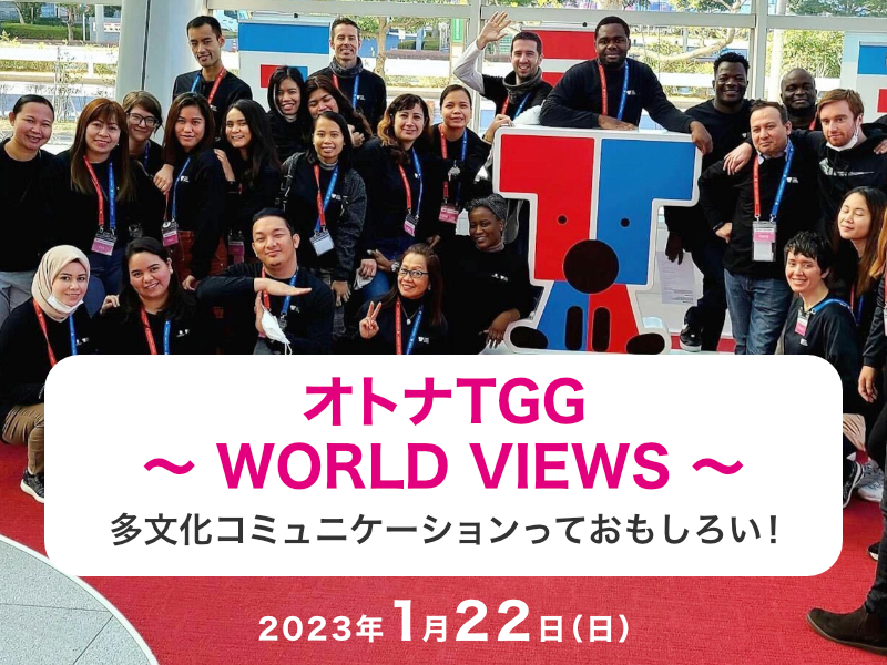 オトナTGG ~ WORLD VIEWS ~