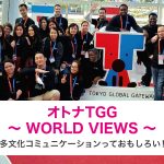 東京都江東区 オトナTGG ～ WORLD VIEWS ～ 多文化コミュニケーションっておもしろい！