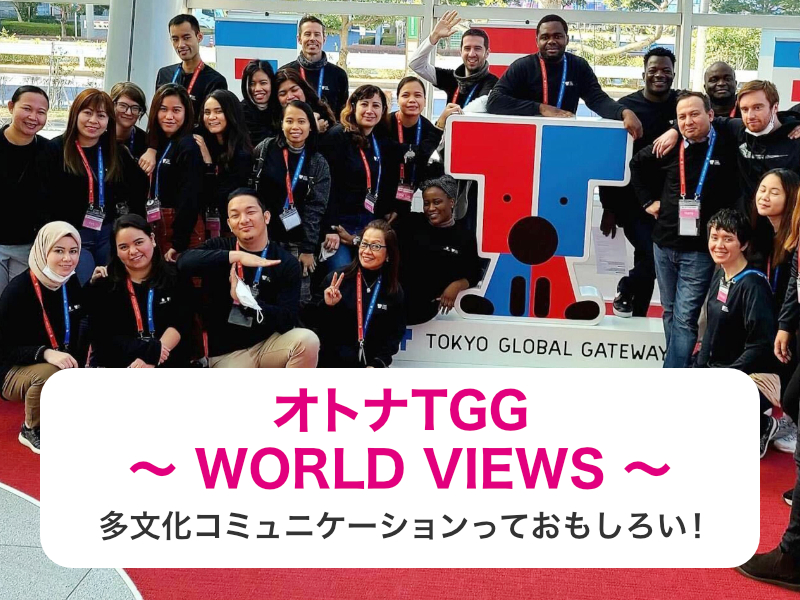 東京都江東区 オトナTGG ～ WORLD VIEWS ～ 多文化コミュニケーションっておもしろい！