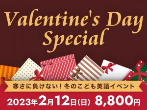 Valentine's Day Special 寒さに負けない！冬のこども英語イベント 2023年2月12日(日)
