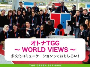【東京都立川市】オトナTGG~WORLD VIEWS~ 多文化コミュニケーションっておもしろい!
