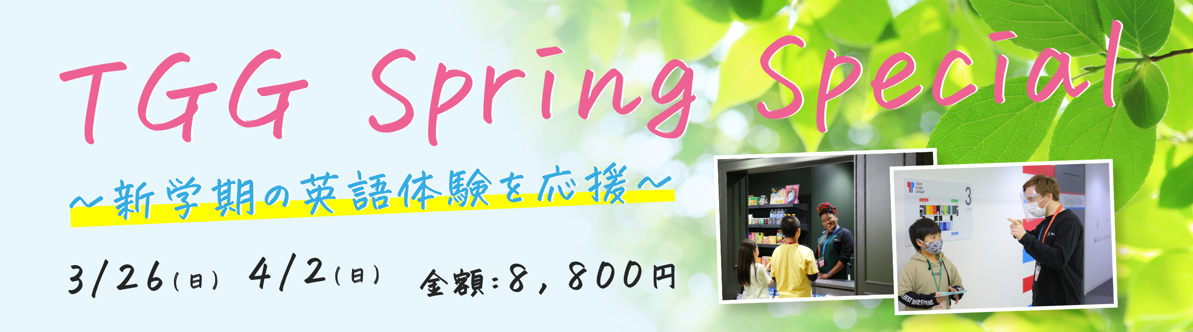 TGG Spring Special ～新学期の英語体験を応援～　開催日：2023年3月26日(日)、4月2日(日)　料金：8,800円