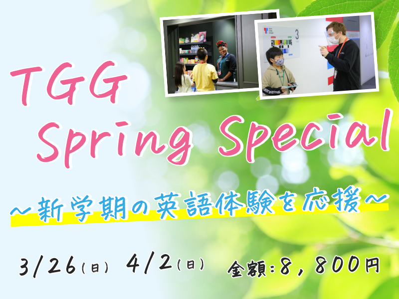 【東京都江東区】TGG Spring Special ～新学期の英語体験を応援～ 2023年3月26日(日)、4月2日(日)