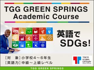 【東京都立川市】TGG GREEN SPRINGS 2day Academic Course -英語でSDGs!-