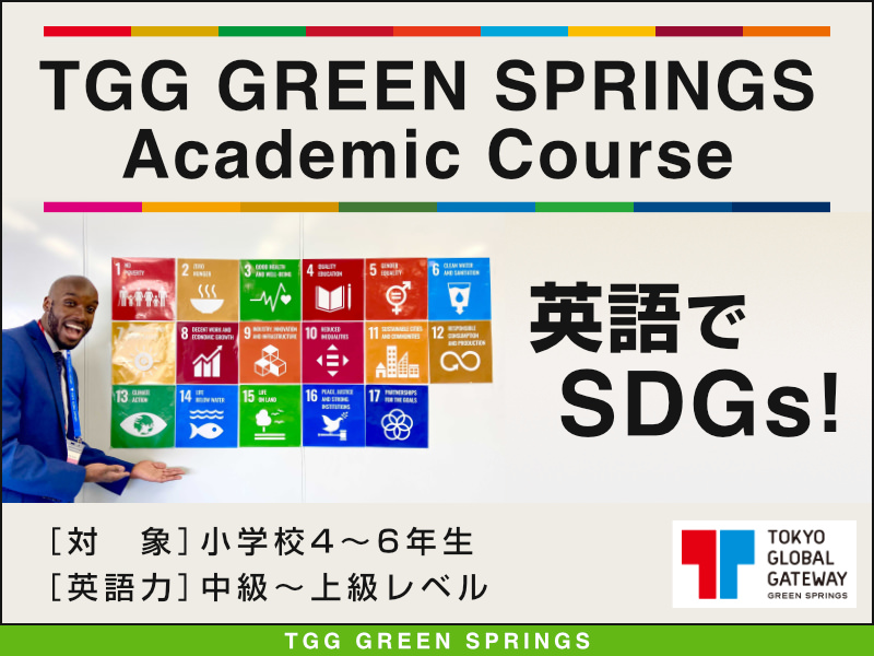 【東京都立川市】TGG GREEN SPRINGS 2day Academic Course -英語でSDGs!-