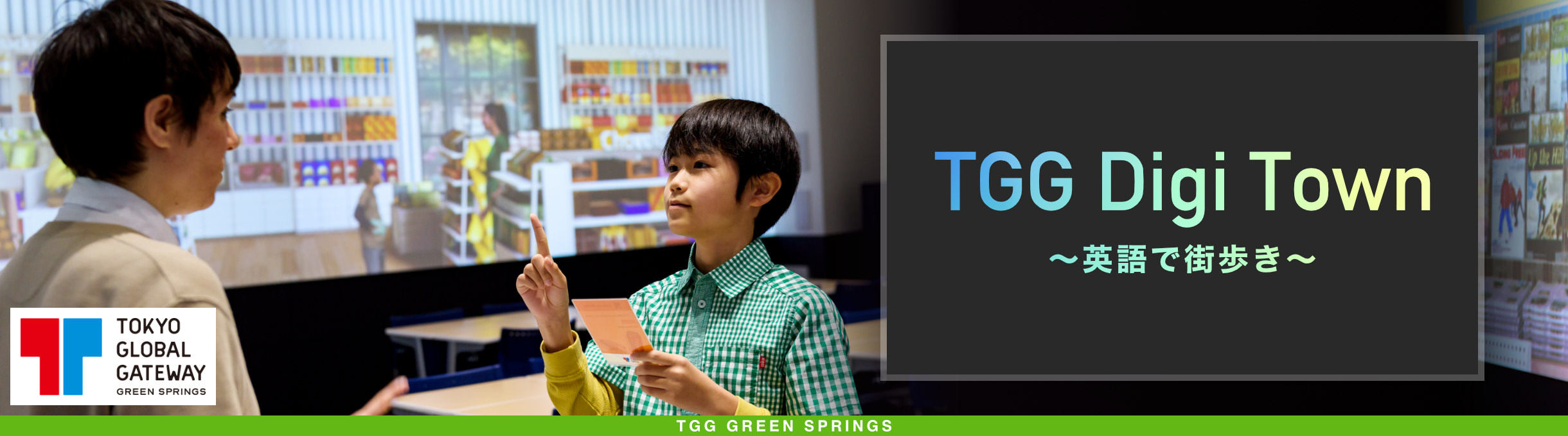 TGG Digi Town ~英語で街歩き~ 午前の部 10:00-12:30 / 午後の部 14:00-16:30