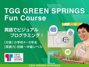 【東京都立川市】TGG GREEN SPRINGS 2day Fun Course -英語でビジュアルプログラミング!-