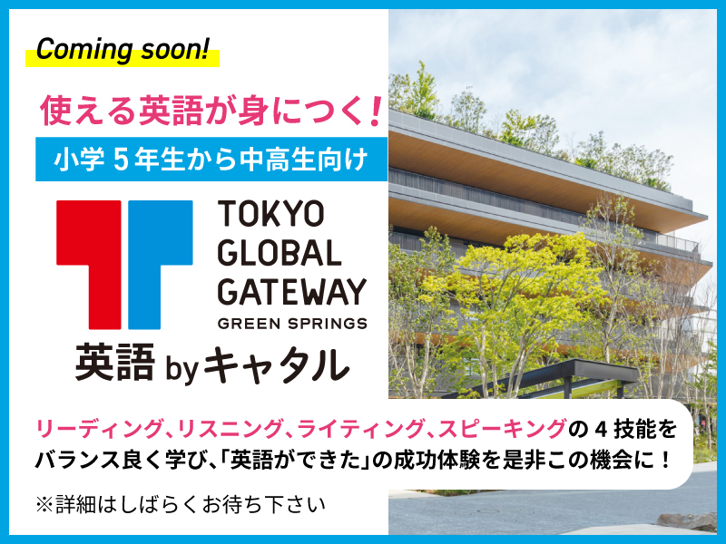 使える英語が身につく！小学5年生から中高生向け TOKYO GLOBAL GATEWAY GREEN SPRINGS 英語 by キャタル