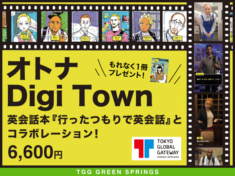 オトナ Digi Town 英会話本『行ったつもりで英会話』とコラボレーション!もれなく1冊プレゼント 6,600円