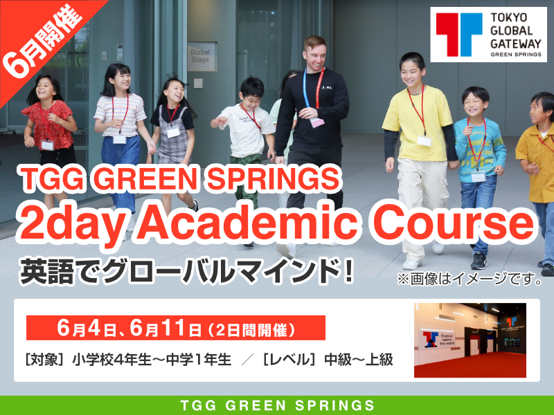 【東京都立川市】6月開催 TGG GREEN SPRINGS 2day Academic Course -英語でグローバルマインド！-
