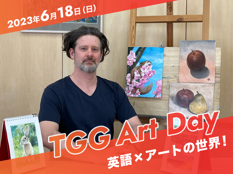 【東京都江東区】TGG Art Day 英語×アートの世界！2023年6月18日(日)