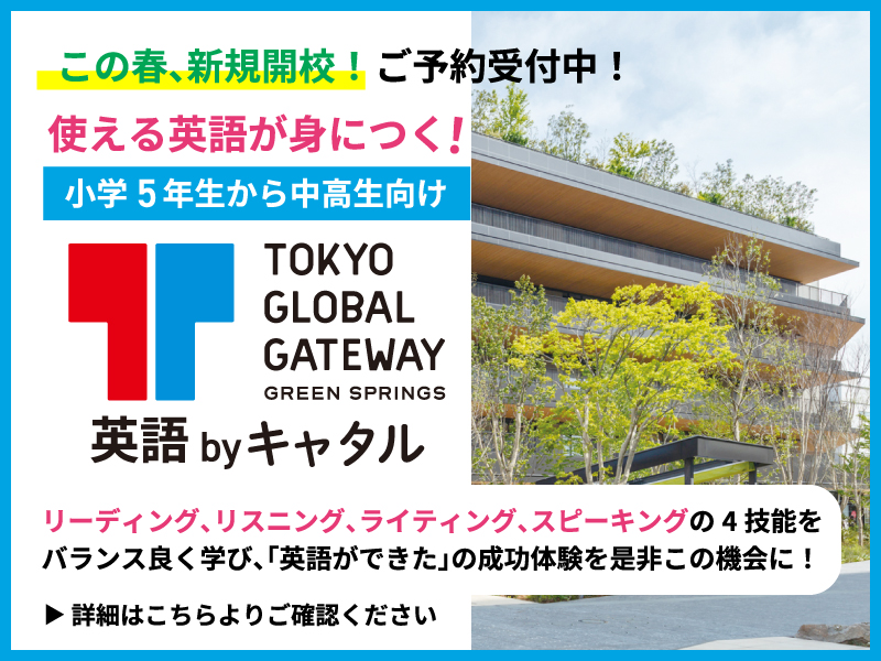 この春、新規開講！ご予約受付中！使える英語が身につく！小学5年生から中高生向け TOKYO GLOBAL GATEWAY GREEN SPRINGS 英語 by キャタル