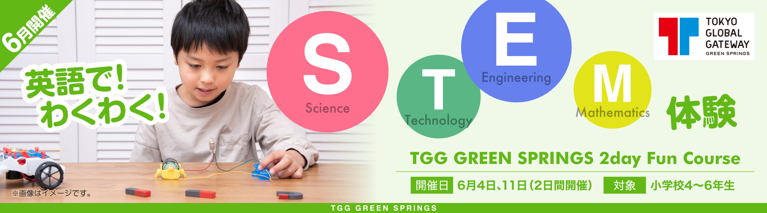 6月開催 TGG GREEN SPRINGS 2day Fun Course 英語で！わくわく！STEM体験