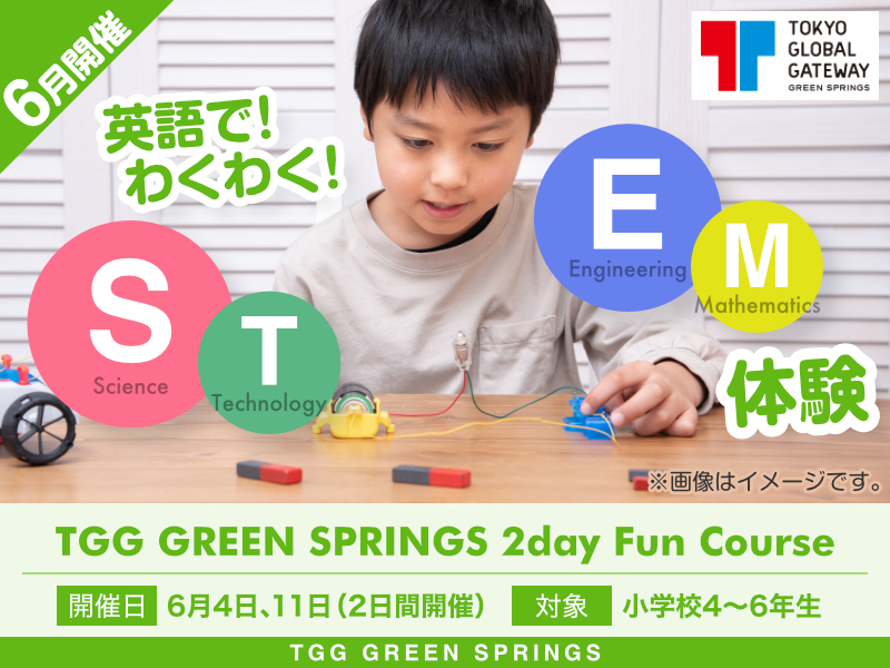 【東京都立川市】6月開催 TGG GREEN SPRINGS 2day Fun Course -英語で！わくわく！STEM体験-