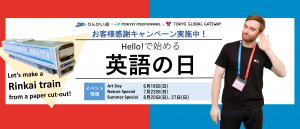 りんかい線×東京モノレール×TOKYO GLOBAL GATEWAY お客様感謝キャンペーン