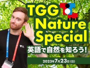 【終了しました】TGG Nature Special 英語で自然を知ろう!2023年7月23日(日)