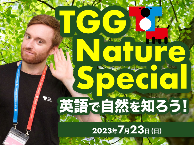 【東京都江東区】TGG Nature Special 英語で自然を知ろう！2023年7月23日(日)