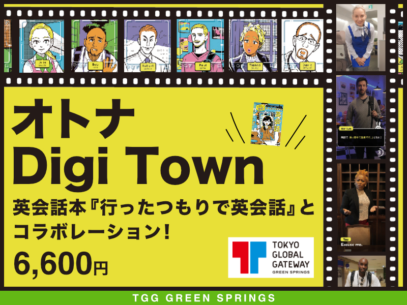 【東京都立川市】オトナ Digi Town (英会話本『行ったつもりで英会話』とコラボレーション！)