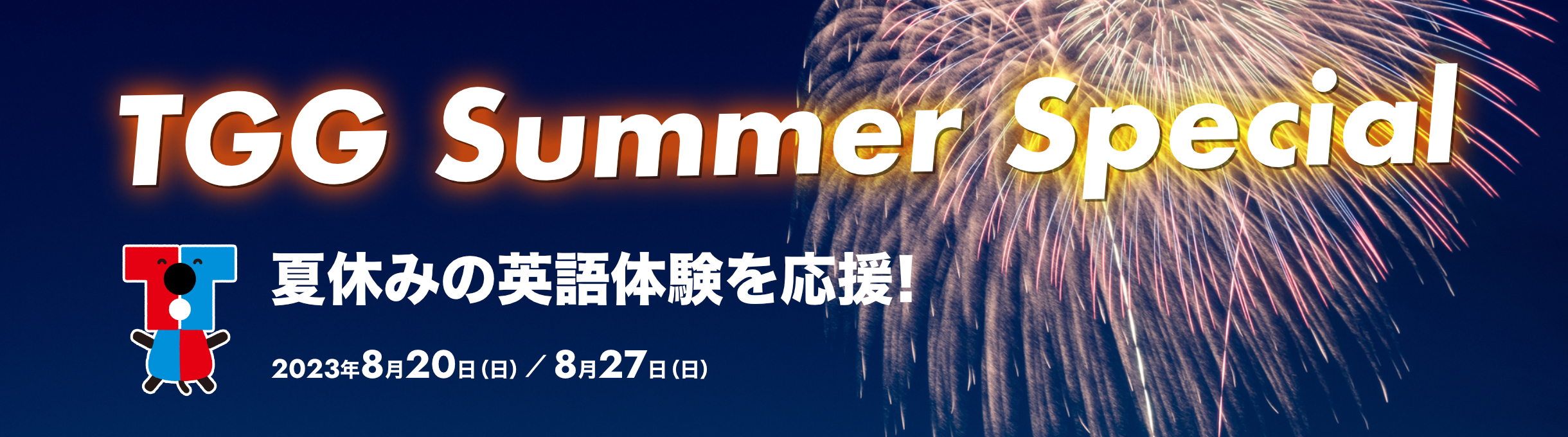 TGG Summer Special　夏休みの英語体験を応援！　2023年8月20日(日)／8月27日(日)
