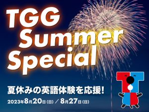 【東京都江東区】TGG Summer Special 夏休みの英語体験を応援！2023年8月20日(日)／8月27日(日)