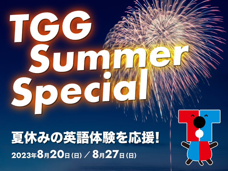 【東京都江東区】TGG Summer Special 夏休みの英語体験を応援！2023年8月20日(日)／8月27日(日)
