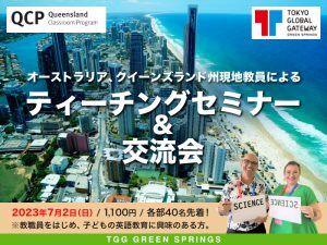 終了しました】オーストラリア、クイーンズランド州現地教員