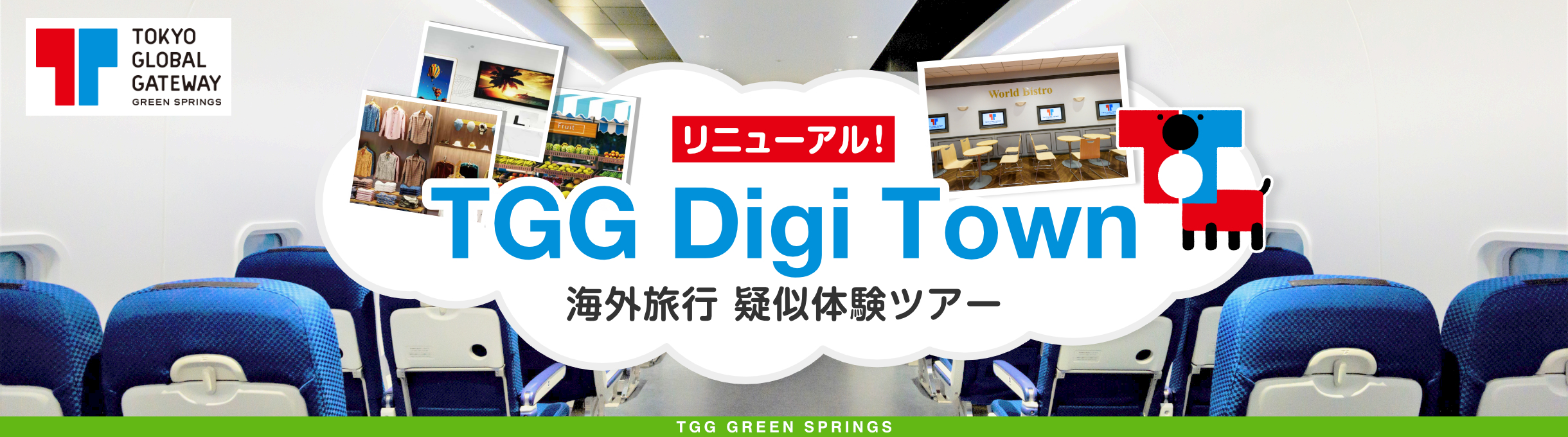 TGG Digi Town 海外旅行 疑似体験ツアー TGG GREEN SPRINGS