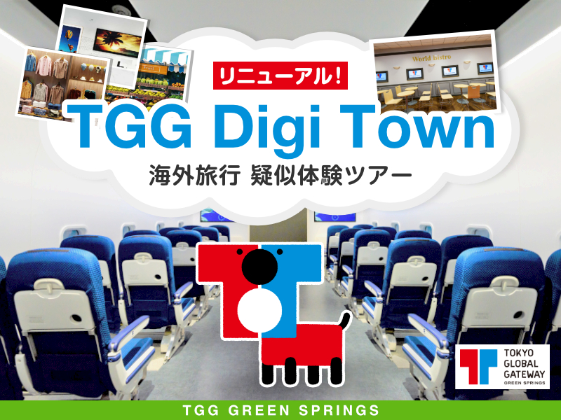 リニューアル【東京都立川市】TGG Digi Town 海外旅行 疑似体験ツアー TGG GREEN SPRINGS