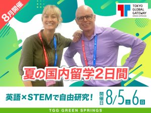 【8月開催】夏の国内留学2日間 ～英語×STEMで自由研究！～