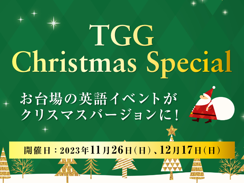 【東京都江東区】TGG Christmas Special お台場の英語イベントがクリスマスバージョンに！2023年11月26日(日)、12月17日(日)