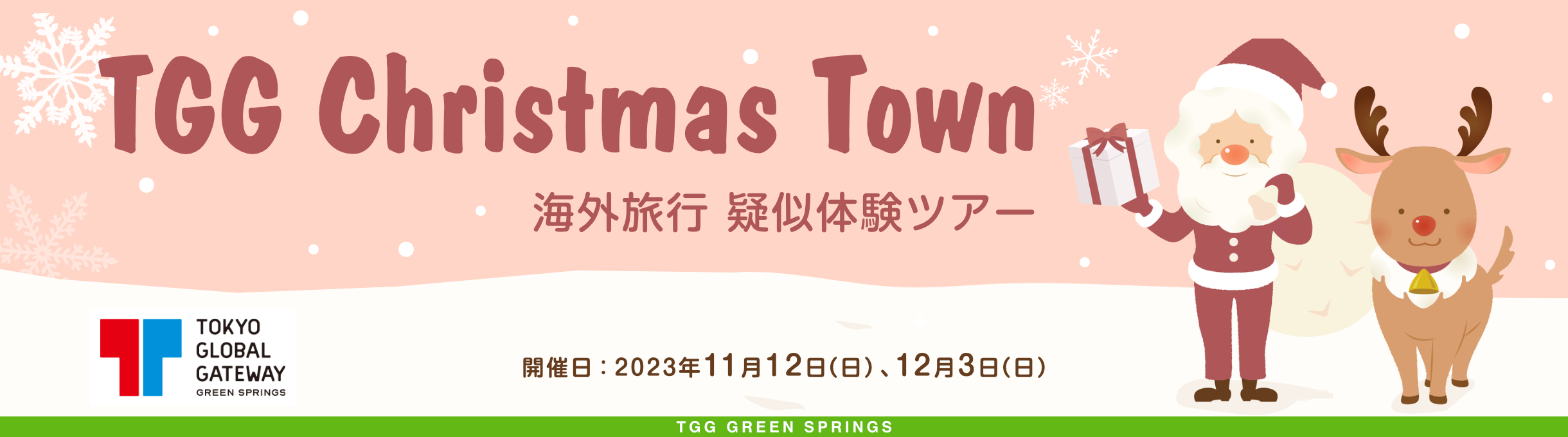 TGG Christmas Town  海外旅行 疑似体験ツアー 11月12日(日)、12月3日(日) TGG GREEN SPRINGS