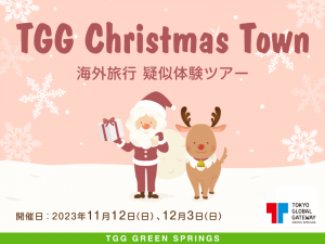 【東京都立川市】TGG Christmas Town  海外旅行 疑似体験ツアー 11月12日(日)、12月3日(日) TGG GREEN SPRINGS