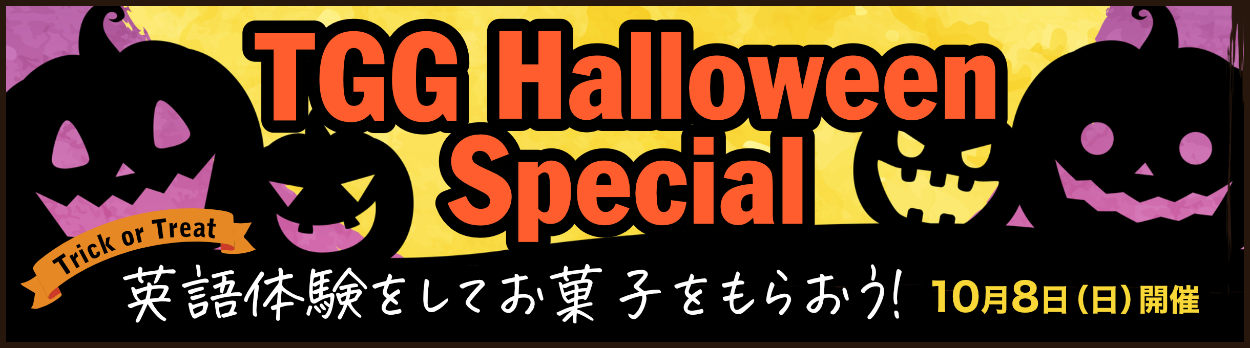 TGG Halloween Special 英語体験をしてお菓子をもらおう！2023年10月8日(日)