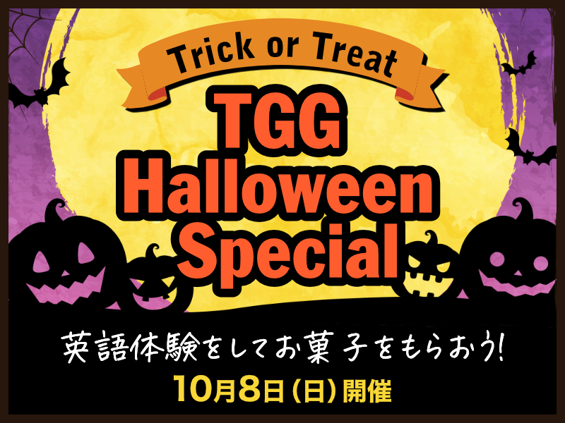 TGG Halloween Special 英語体験をしてお菓子をもらおう！2023年10月8日(日)