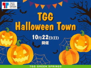 東京都立川市】TGG Halloween Town 10月22日(日)開催 TGG GREEN 