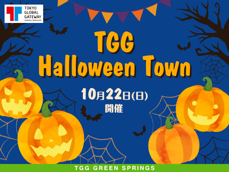 【東京都立川市】TGG Halloween Town 10月22日(日)開催 TGG GREEN SPRINGS