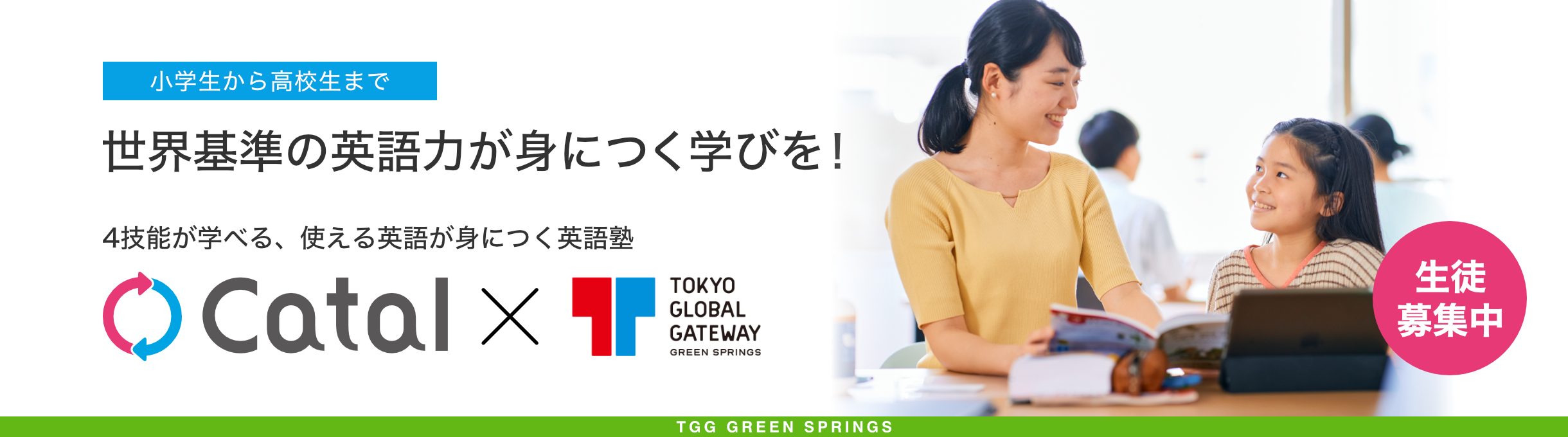 小学生から高校生まで 世界基準の英語力が身につく学びを！ 4技能が学べる、使える英語が身につく英語塾 キャタル TGG GREEN SPRINGS