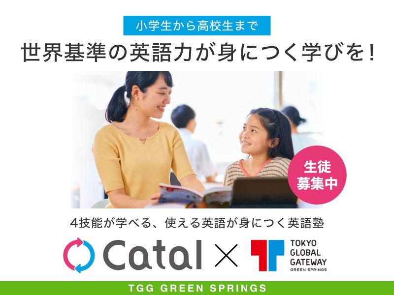 小学生から高校生まで 世界基準の英語力が身につく学びを！ 4技能が学べる、使える英語が身につく英語塾 キャタル TGG GREEN SPRINGS