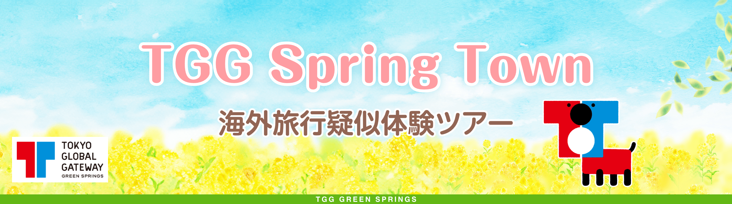 TGG Spring Town 海外旅行疑似体験ツアー TGG GREEN SPRINGS