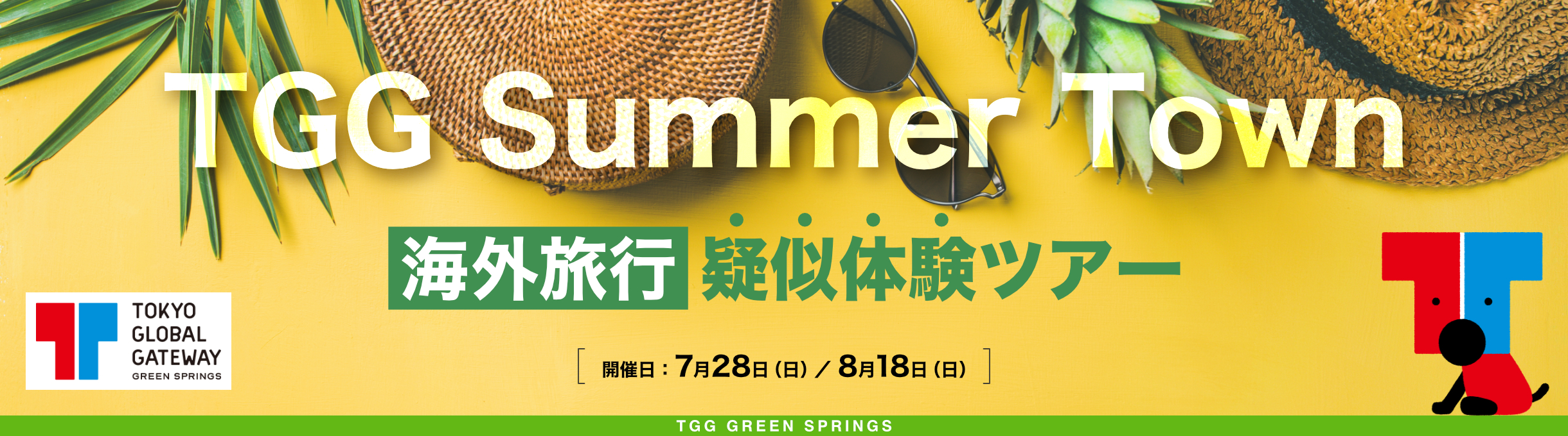 TGG Summer Town 海外旅行疑似体験ツアー TGG GREEN SPRINGS