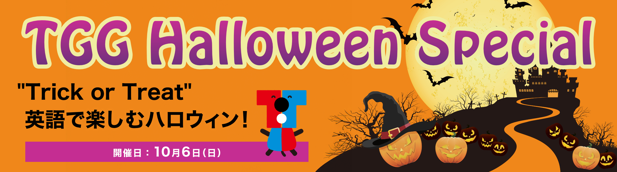 TGG Halloween Special 英語で楽しむハロウィン！